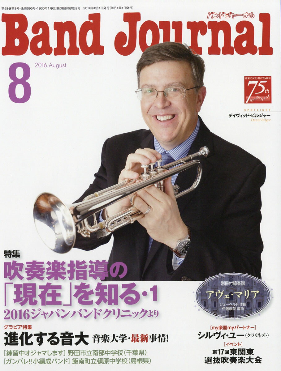 Band Journal (バンド ジャーナル) 2016年 08月号 [雑誌]