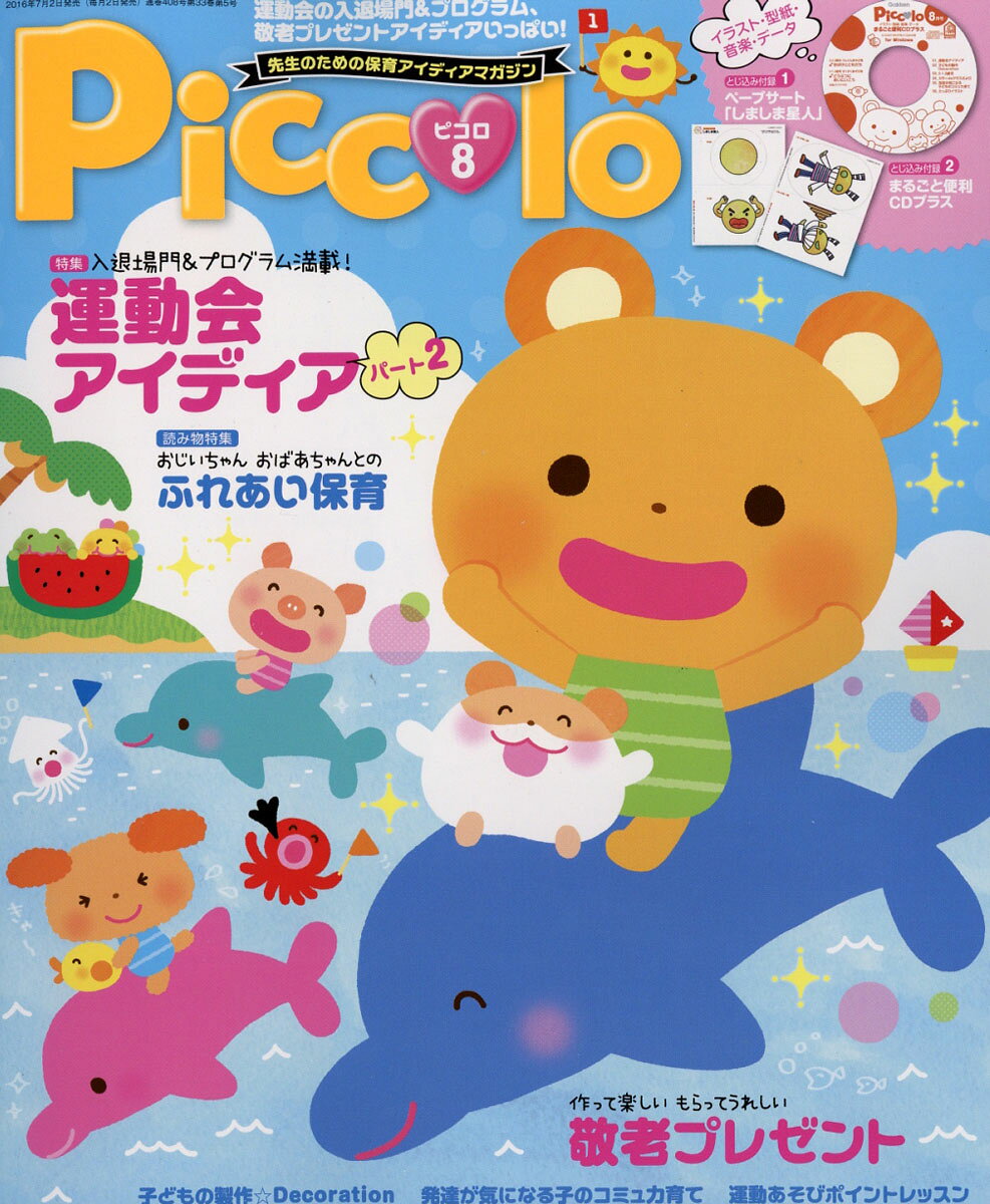 Piccolo (ピコロ) 2016年 08月号 [雑誌]