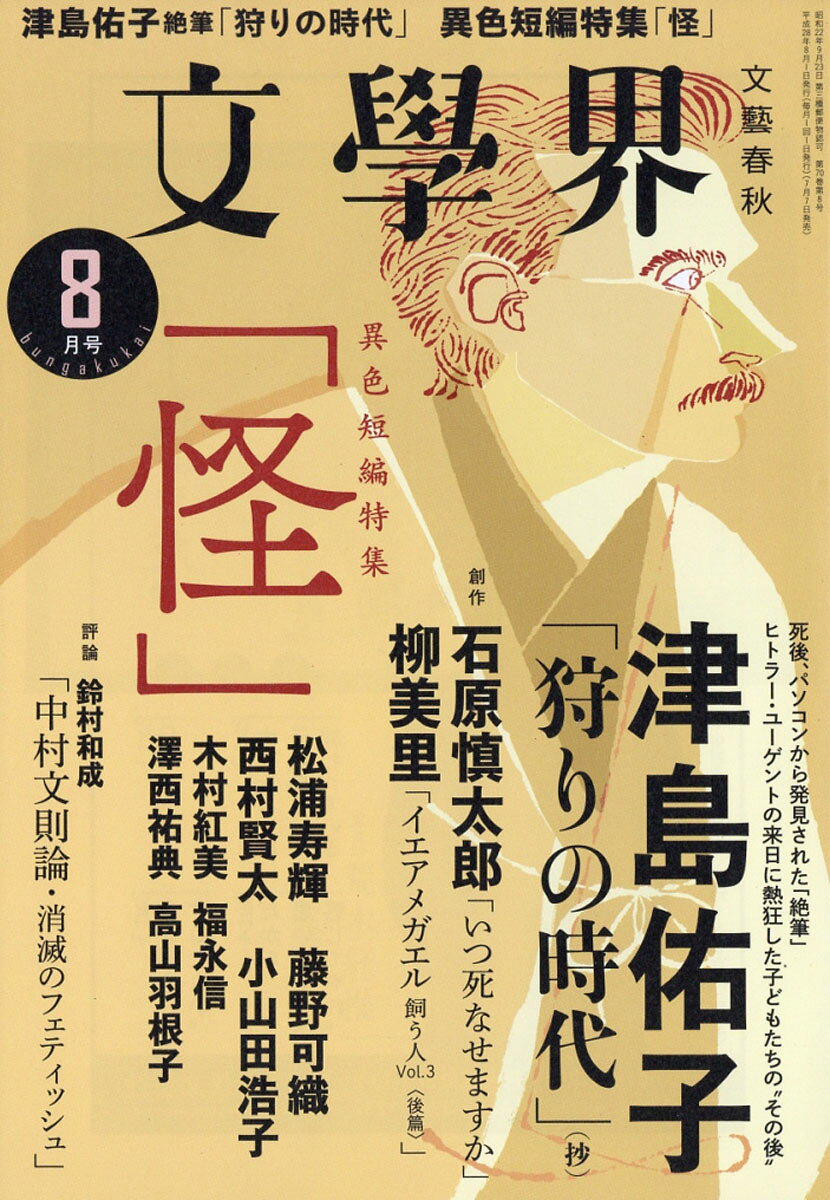文学界 2016年 08月号 [雑誌]