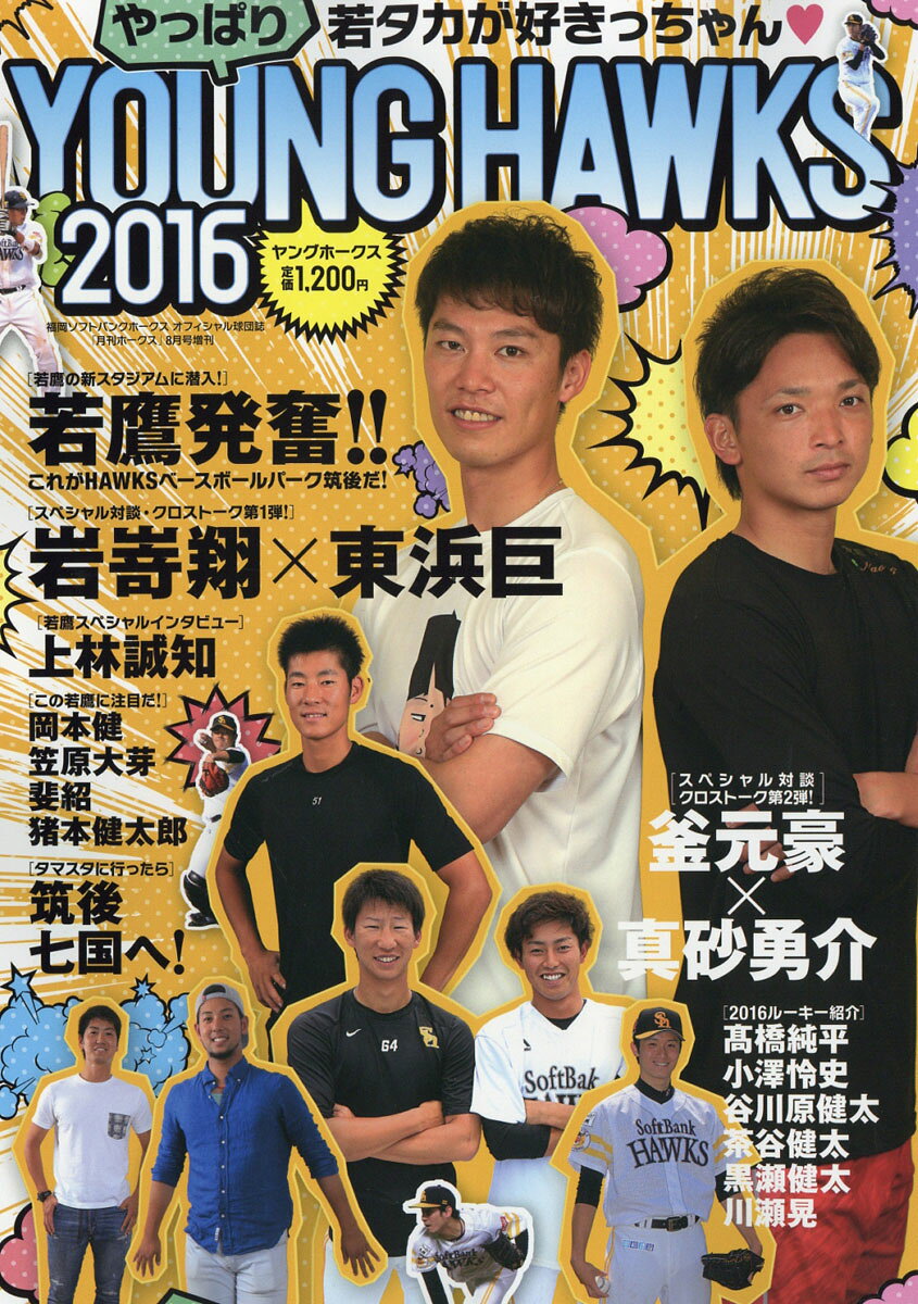 月刊ホークス増刊 ヤングホークス2016 2016年 08月号 [雑誌]