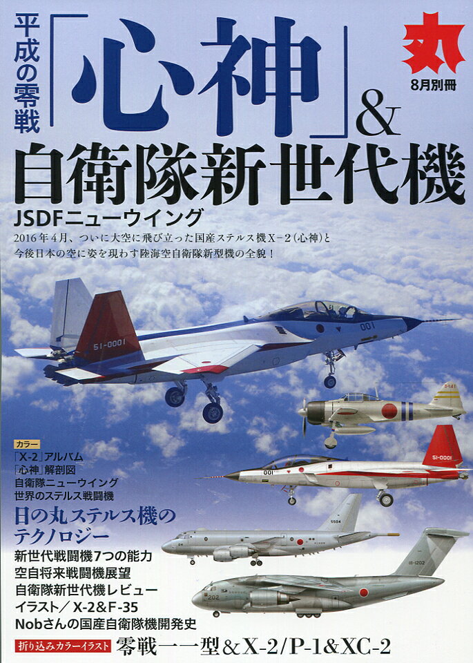 平成の零戦「心神」&自衛隊新世代機 2016年 08月号 [雑誌]
