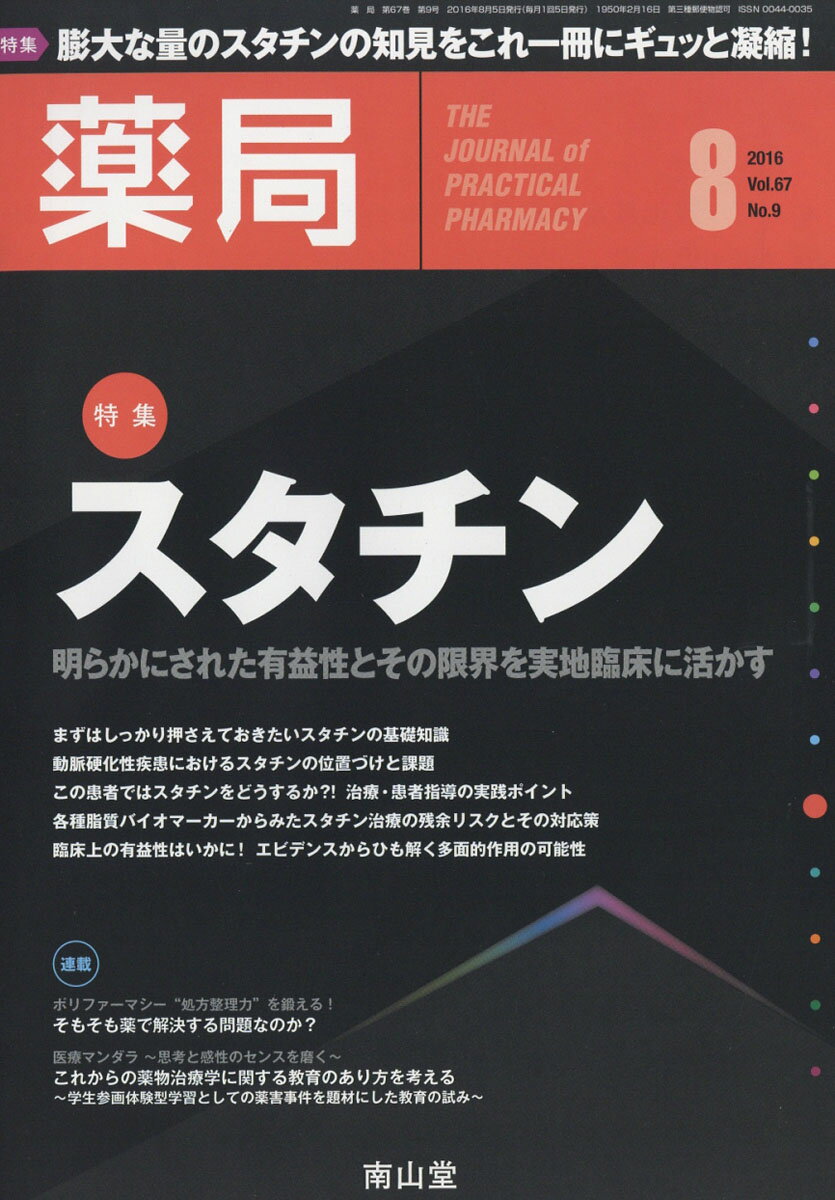 薬局 2016年 08月号 [雑誌]