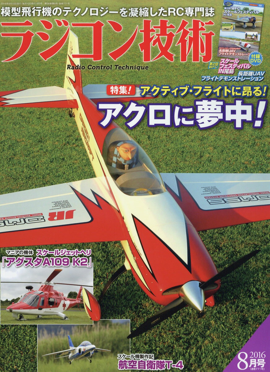 ラジコン技術 2016年 08月号 [雑誌]