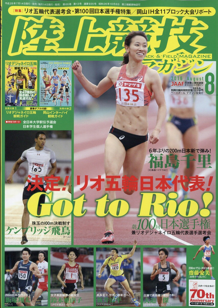 陸上競技マガジン 2016年 08月号 [雑誌]