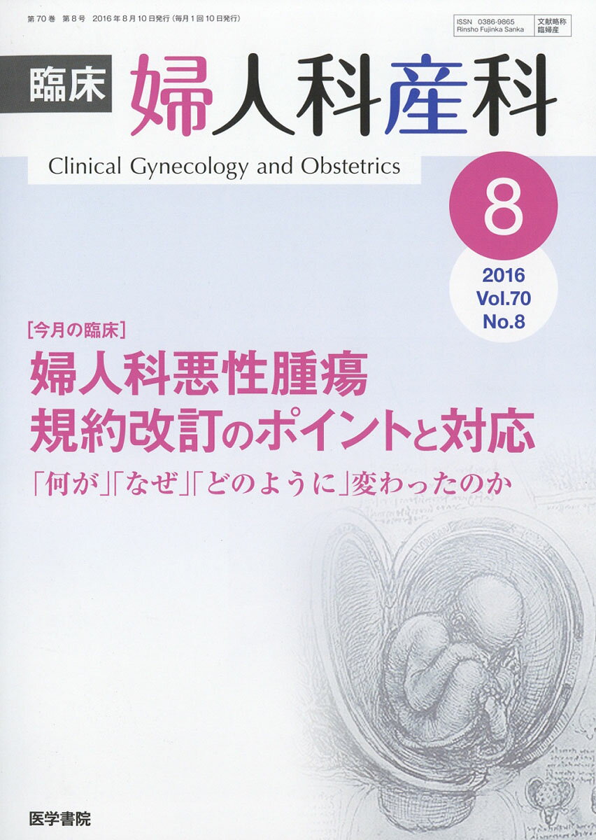 臨床婦人科産科 2016年 08月号 [雑誌]