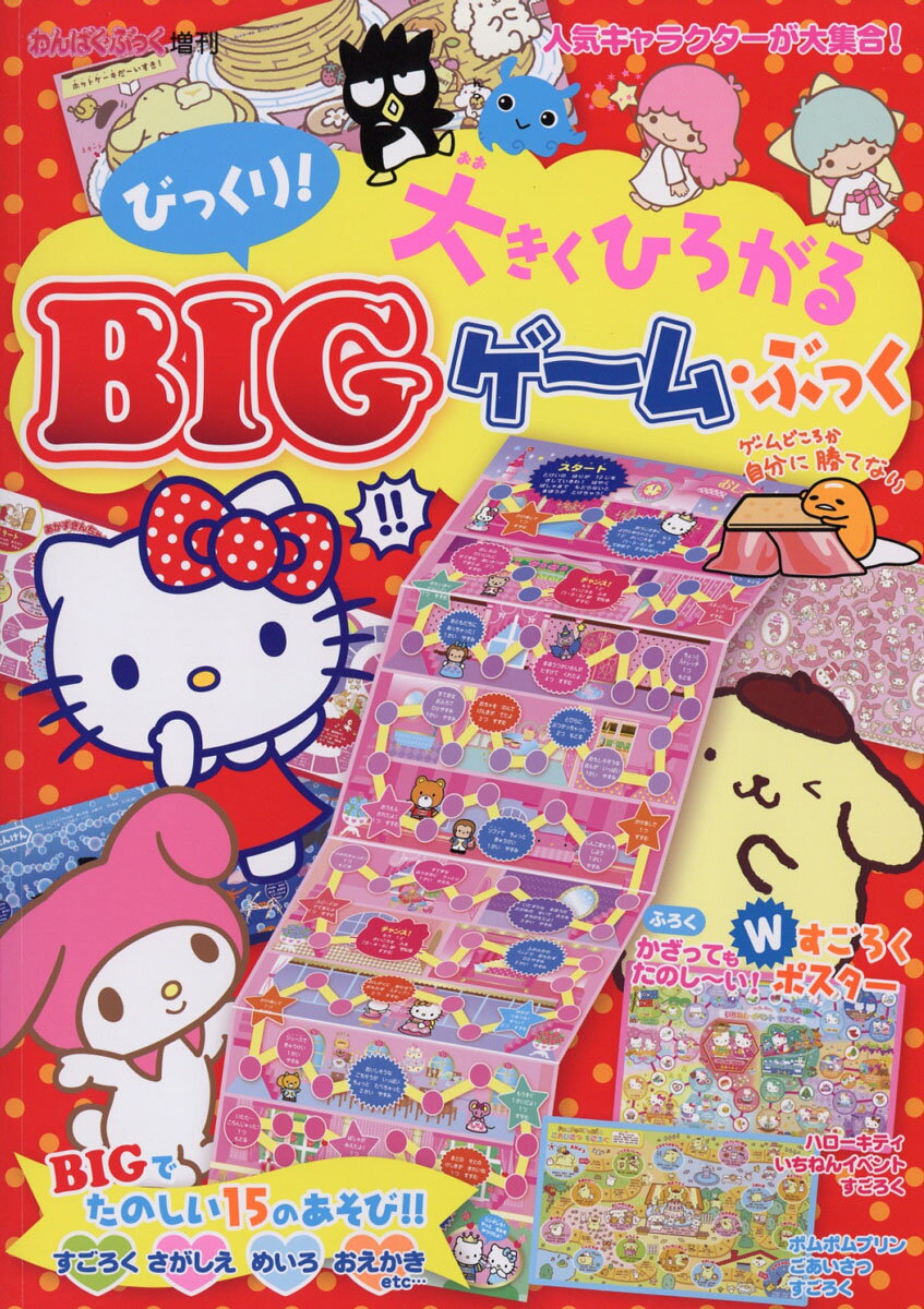 わんぱく・ぶっく増刊 BIG (ビッグ) ゲーム・ブック 2016年 08月号 [雑誌]