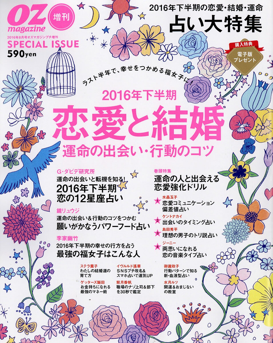 2016年下半期 恋愛と結婚 〜運命・転機・チャンス〜 2016年 08月号 [雑誌]