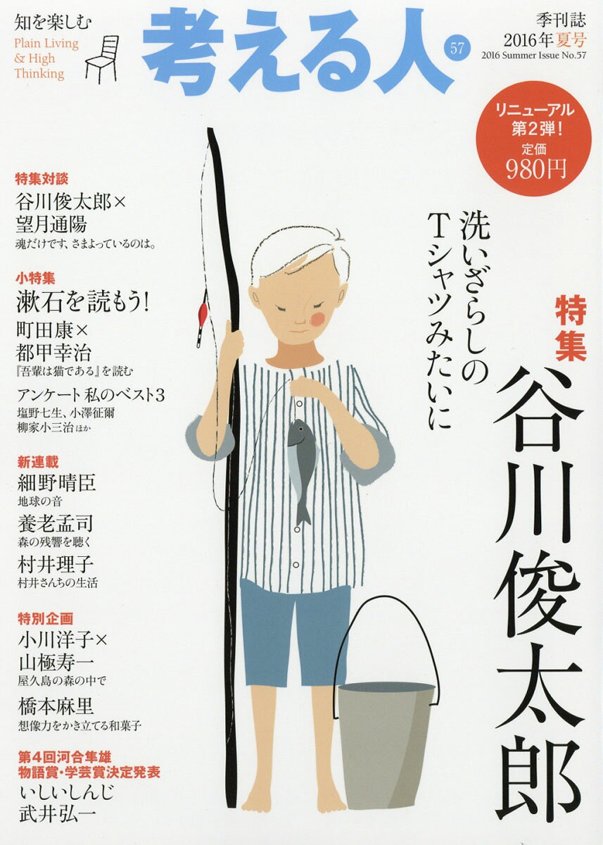 考える人 2016年 08月号 [雑誌]