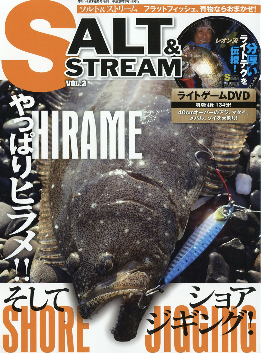 SALT & STREAM (ソルトアンドストリーム) VOL.3 2016年 08月号 [雑誌]