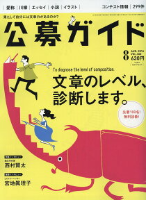 公募ガイド 2016年 08月号 [雑誌]