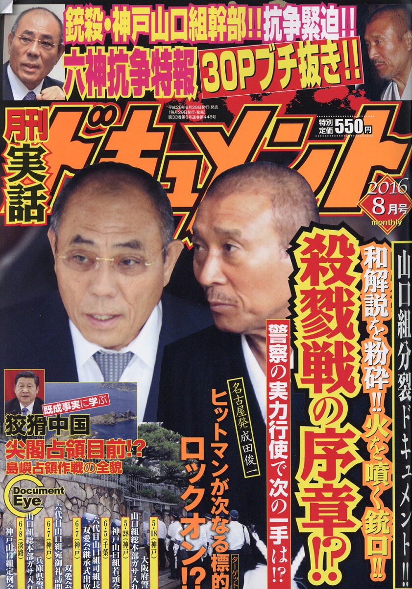 月刊 実話ドキュメント 2016年 08月号 [雑誌]