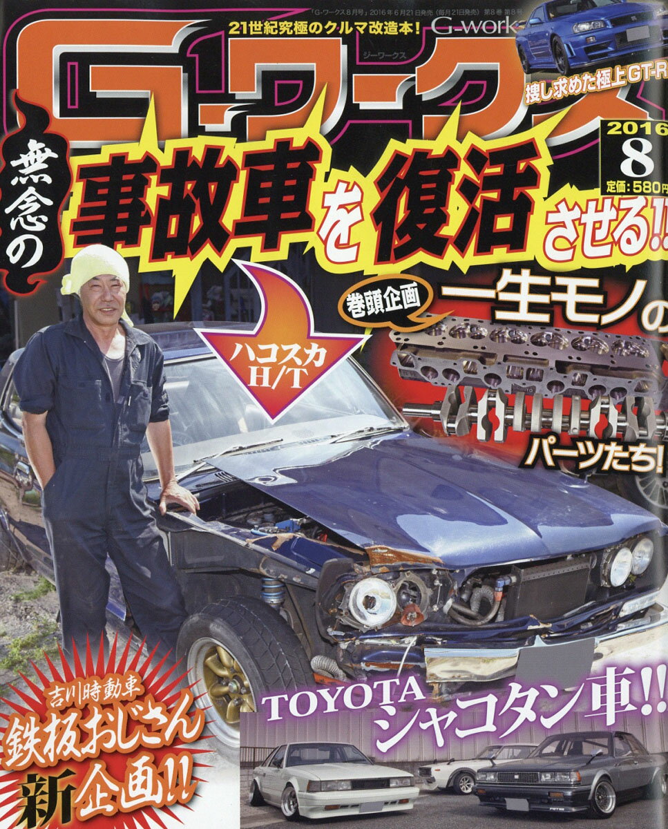 G-ワークス 2016年 08月号 [雑誌]
