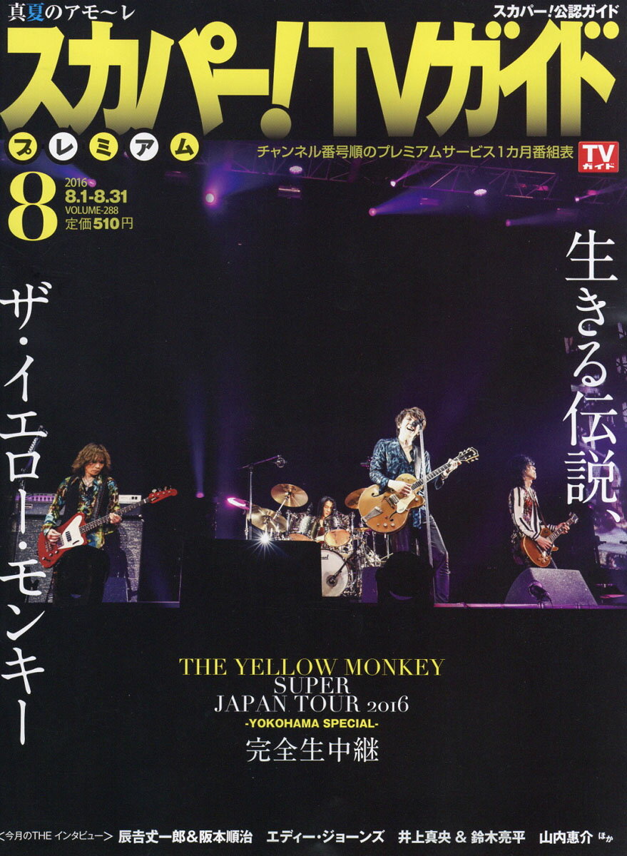 スカパー!TVガイドプレミアム 2016年 08月号 [雑誌]