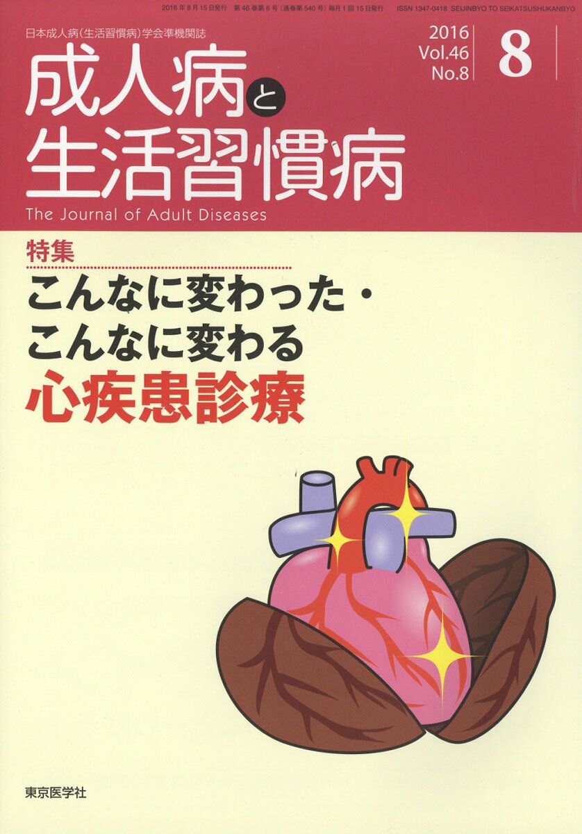 成人病と生活習慣病 2016年 08月号 [雑誌]