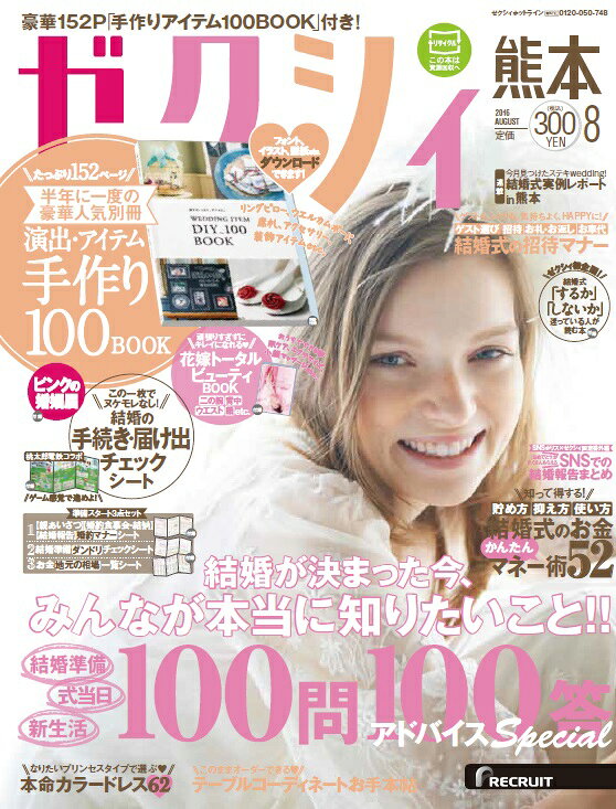 ゼクシィ熊本 2016年 08月号 [雑誌]