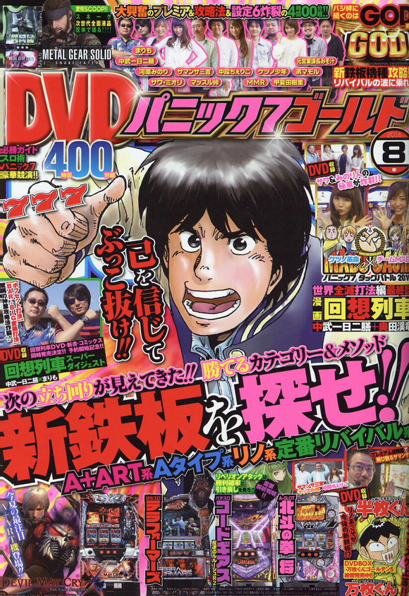パニック7ゴールド 2016年 08月号 [雑誌]