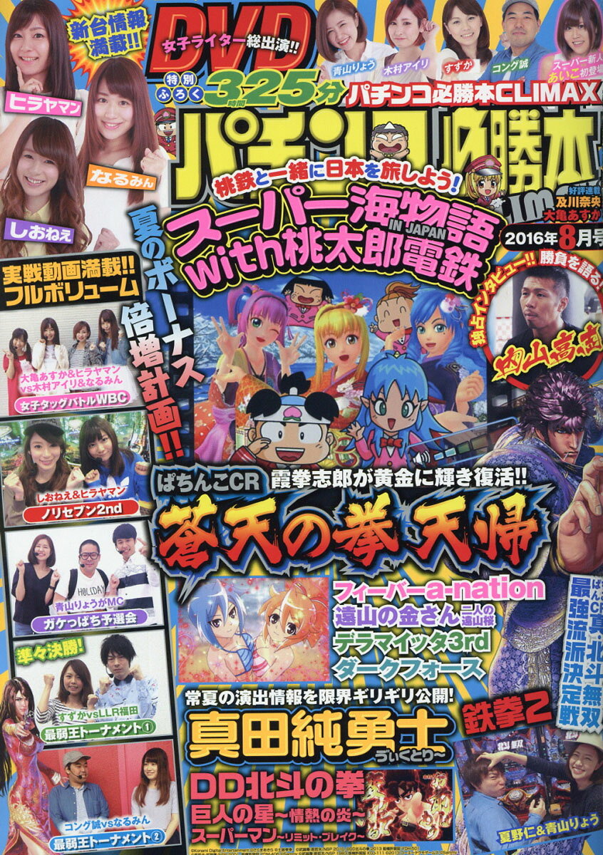 パチンコ必勝本CLIMAX (クライマックス) 2016年 08月号 [雑誌]