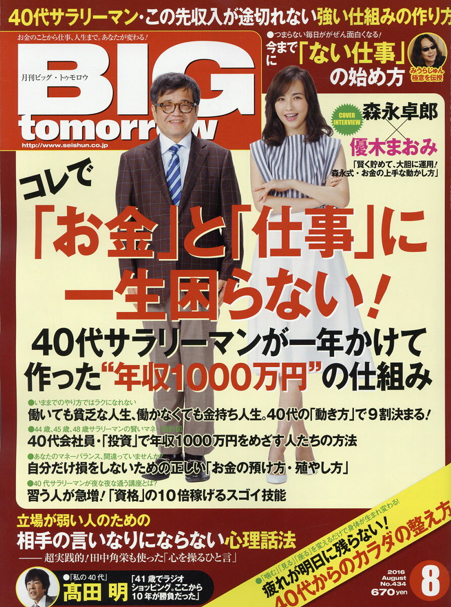 BIG tomorrow (ビッグ・トゥモロウ) 2016年 08月号 [雑誌]
