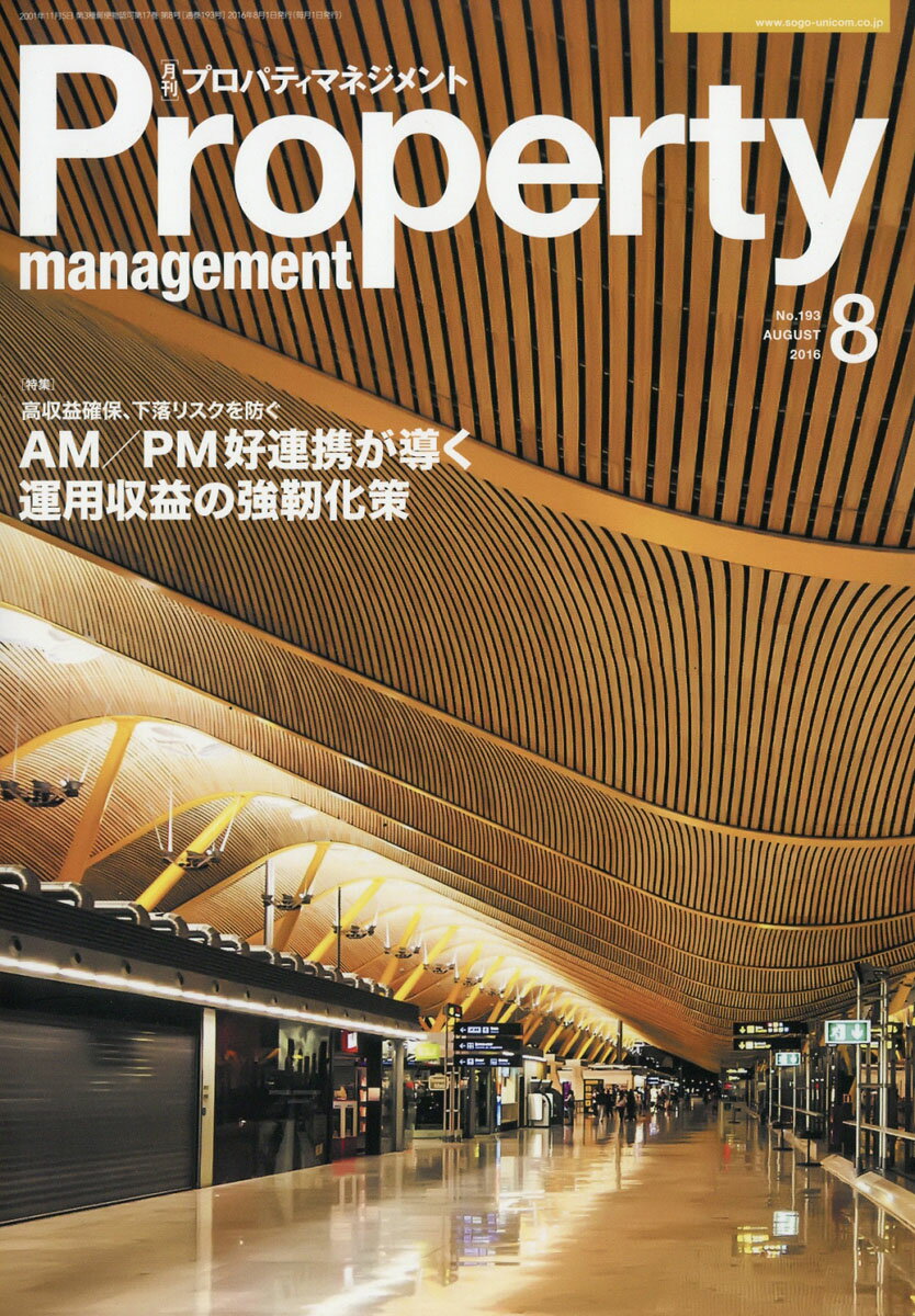 月刊 プロパティマネジメント 2016年 08月号 [雑誌]