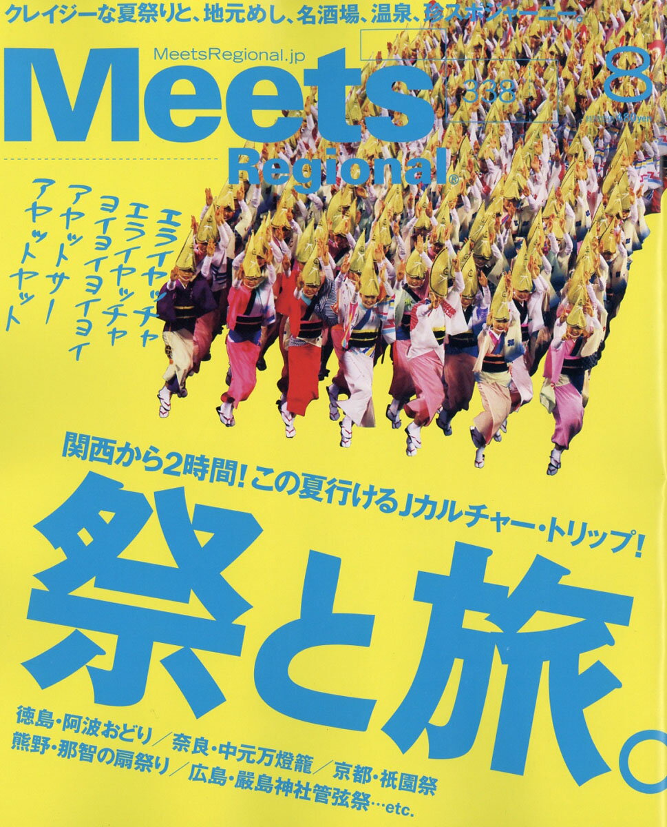 Meets Regional (ミーツ リージョナル) 2016年 08月号 [雑誌]