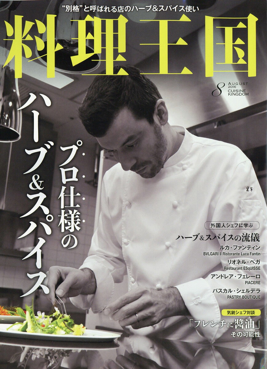 料理王国 2016年 08月号 [雑誌]
