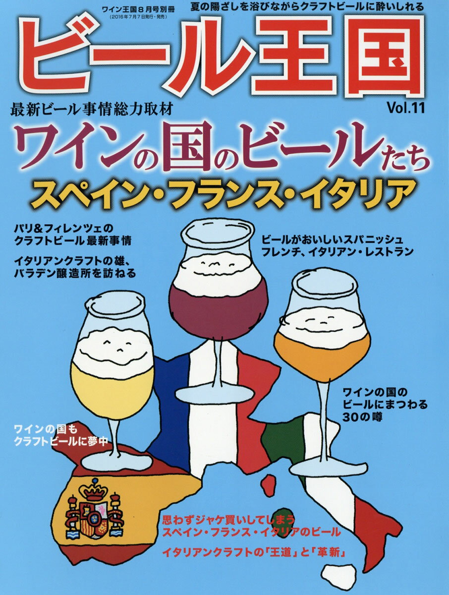 ビール王国 2016年 08月号 [雑誌]