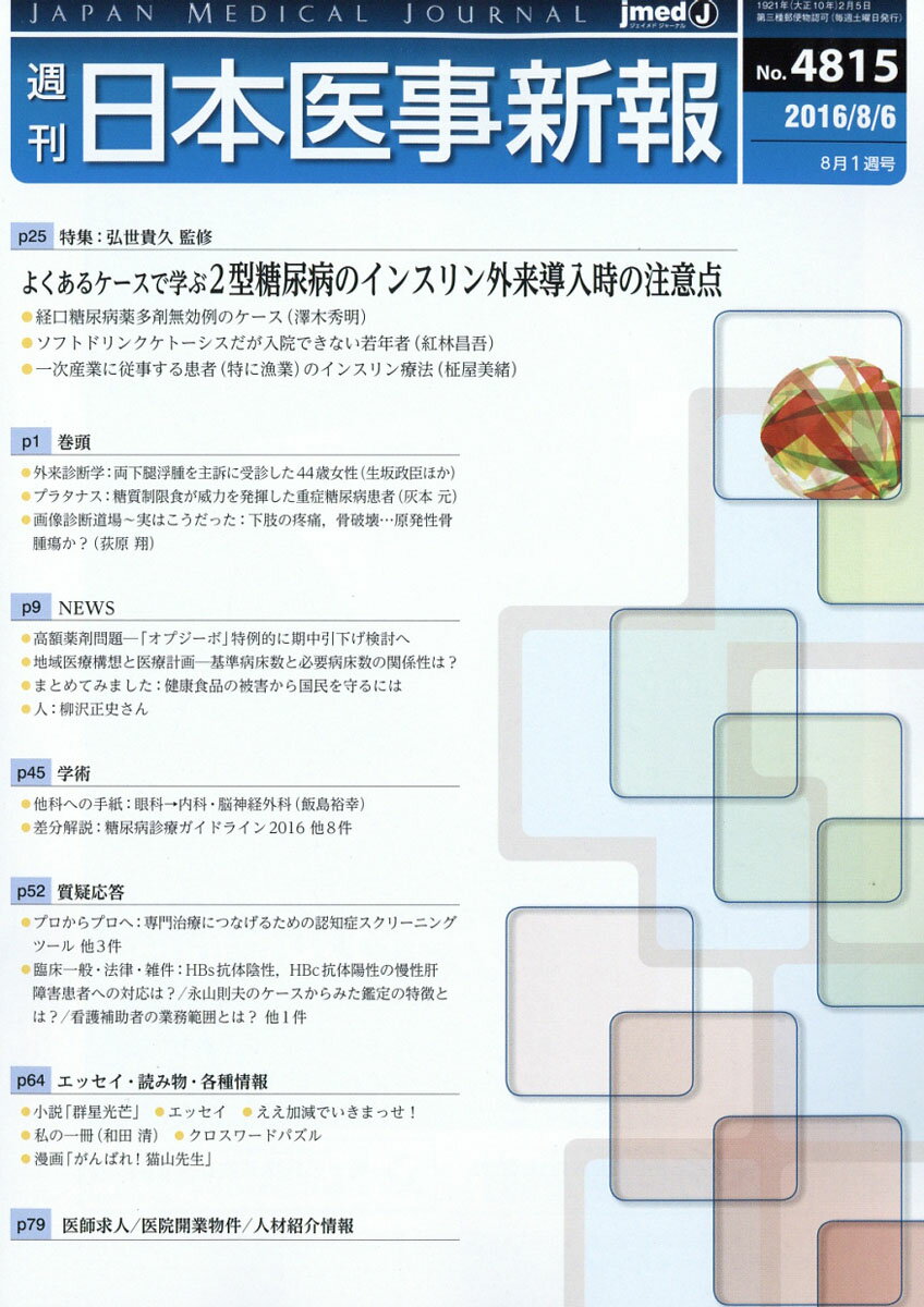 日本医事新報 2016年 8/6号 [雑誌]
