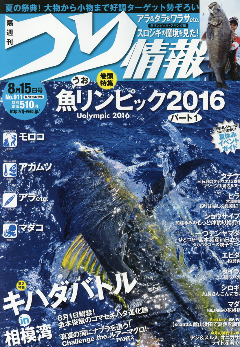 つり情報 2016年 8/15号 [雑誌]