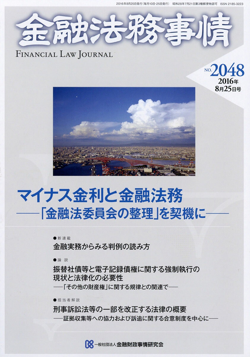 金融法務事情 2016年 8/25号 [雑誌]