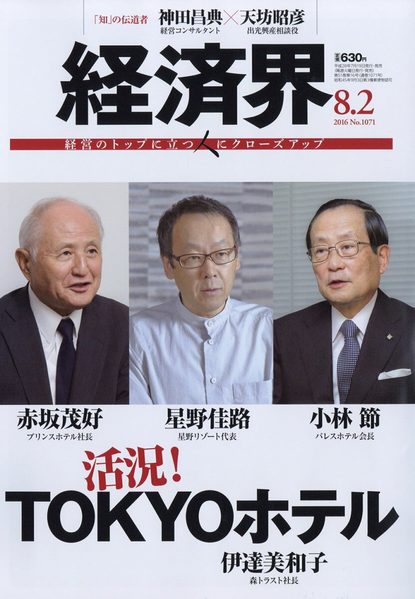 経済界 2016年 8/2号 [雑誌]
