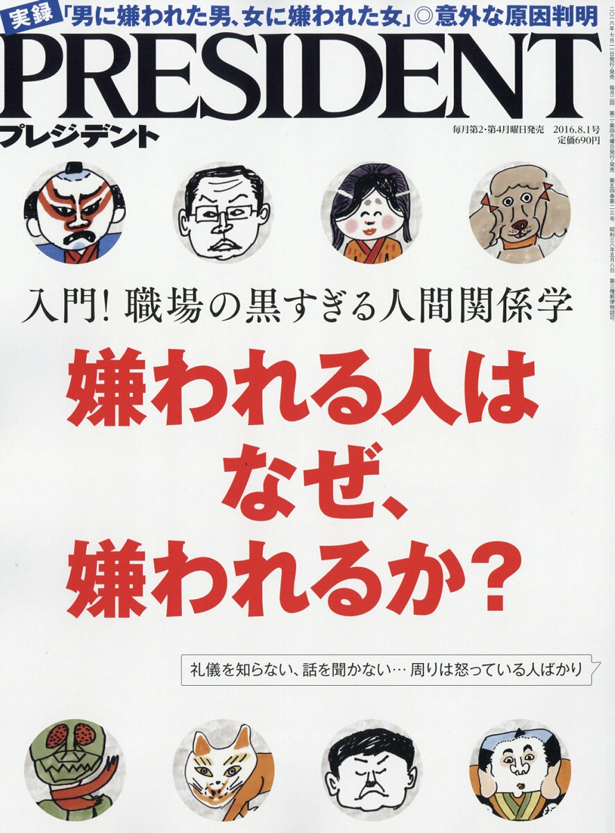 PRESIDENT (プレジデント) 2016年 8/1号 [雑誌]