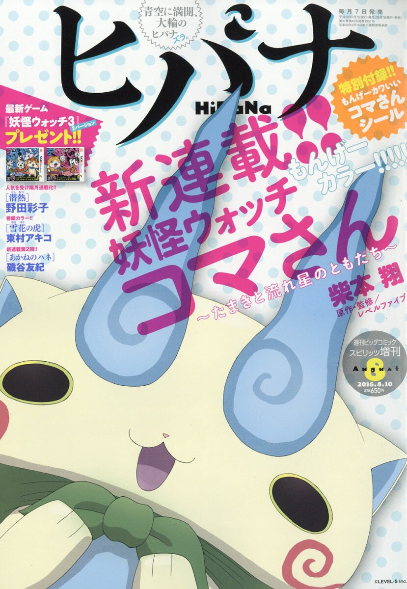 ビックコミックスピリッツ増刊 ヒバナ 8 2016年 8/10号 [雑誌]