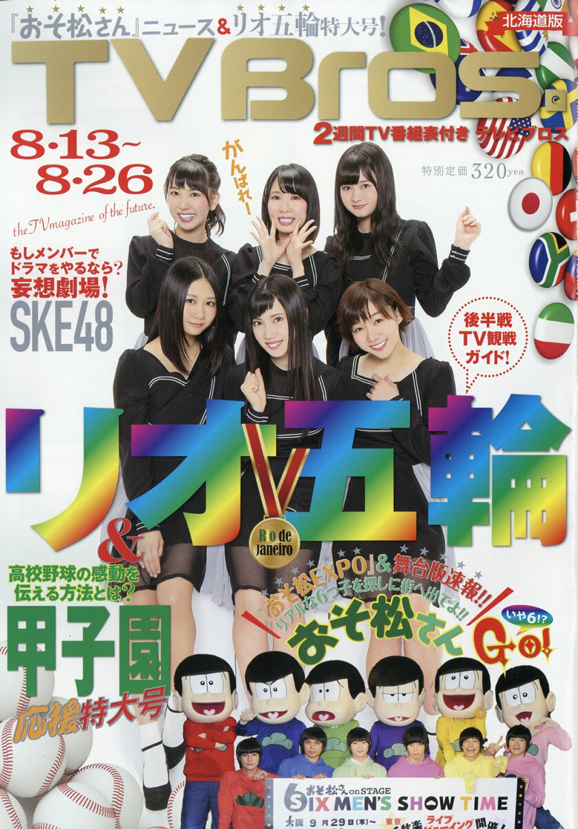 TV Bros. (テレビブロス) 北海道版 2016年 8/13号 [雑誌]