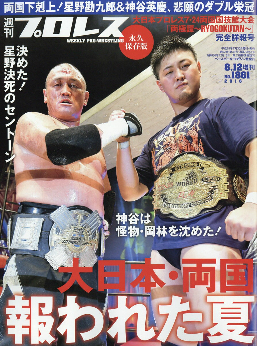 週刊プロレス増刊 大日本プロレス両国大会決算詳報号 2016年 8/12号 [雑誌]