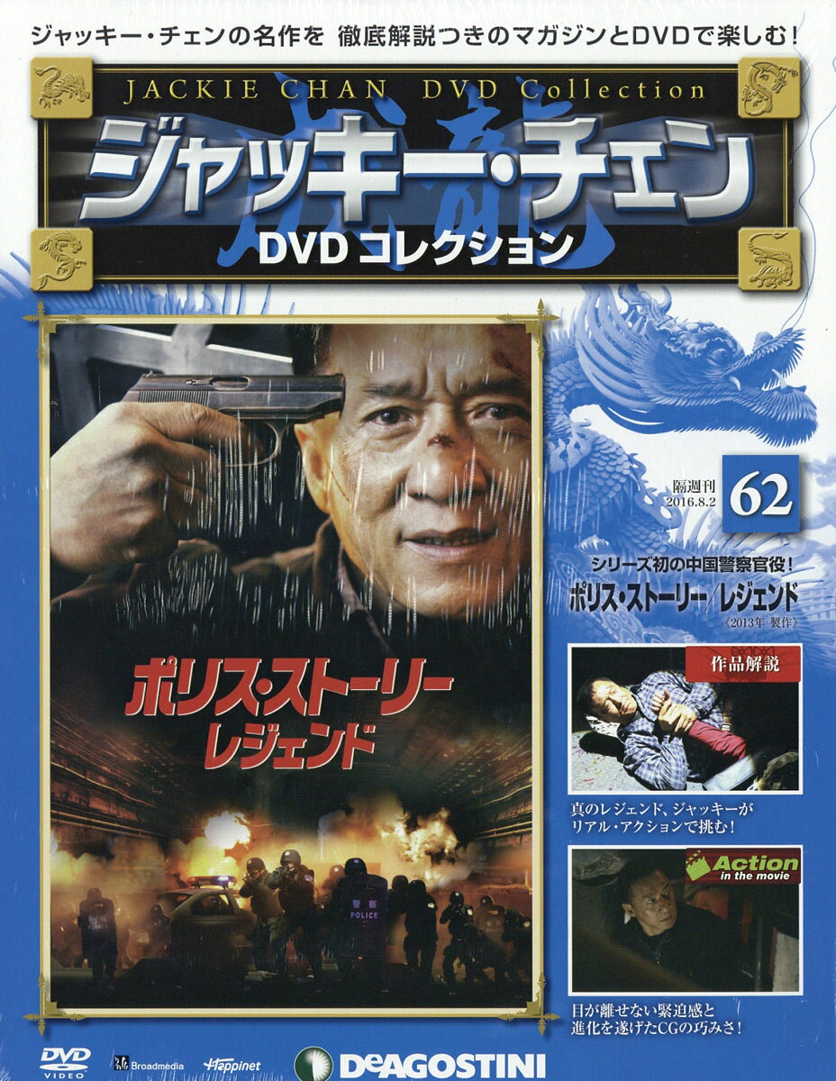 隔週刊 ジャッキー・チェンDVDコレクション 2016年 8/2号 [雑誌]