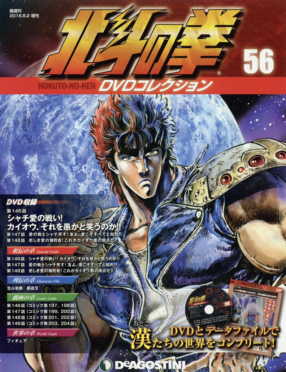 隔週刊 北斗の拳 DVDコレクション 2016年 8/2号 [雑誌]