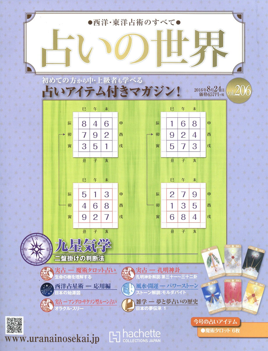 週刊 占いの世界 2016年 8/24号 [雑誌]