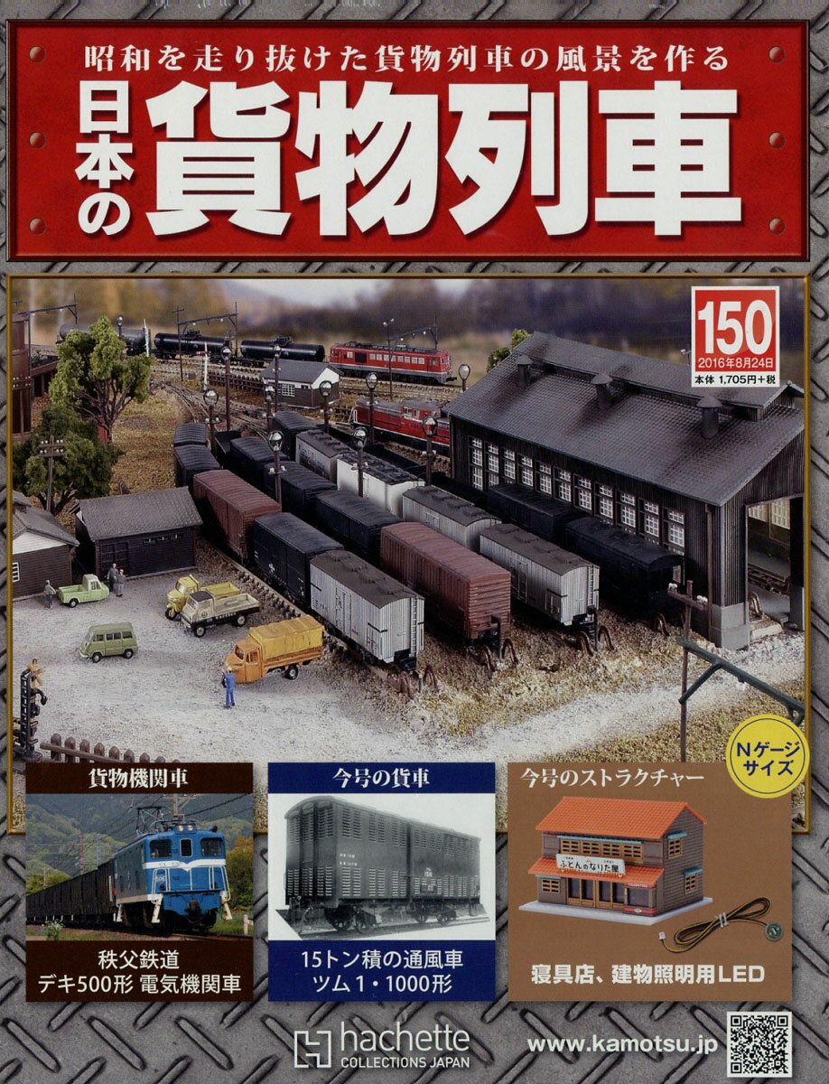 日本の貨物列車 2016年 8/24号 [雑誌]