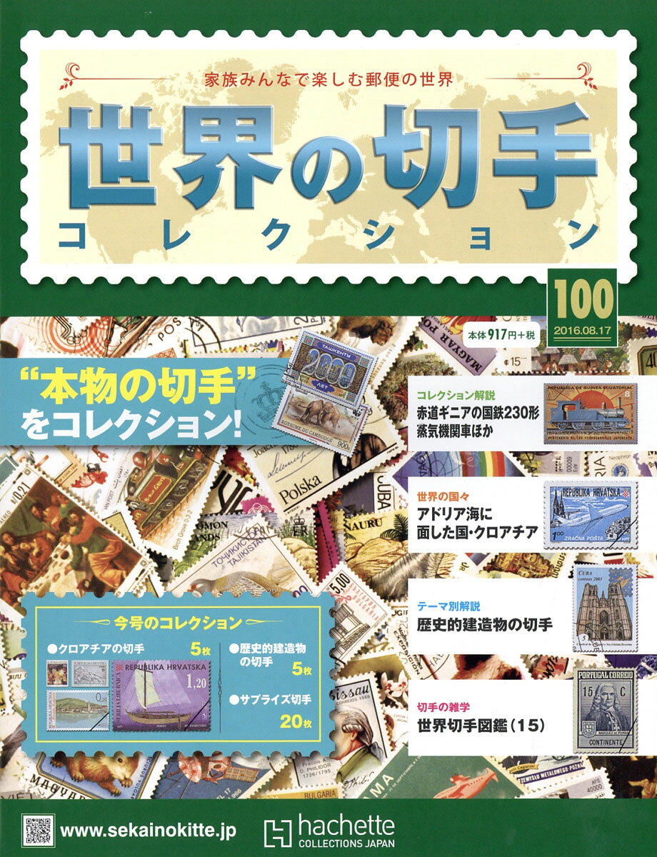 世界の切手コレクション 2016年 8/17号 [雑誌]