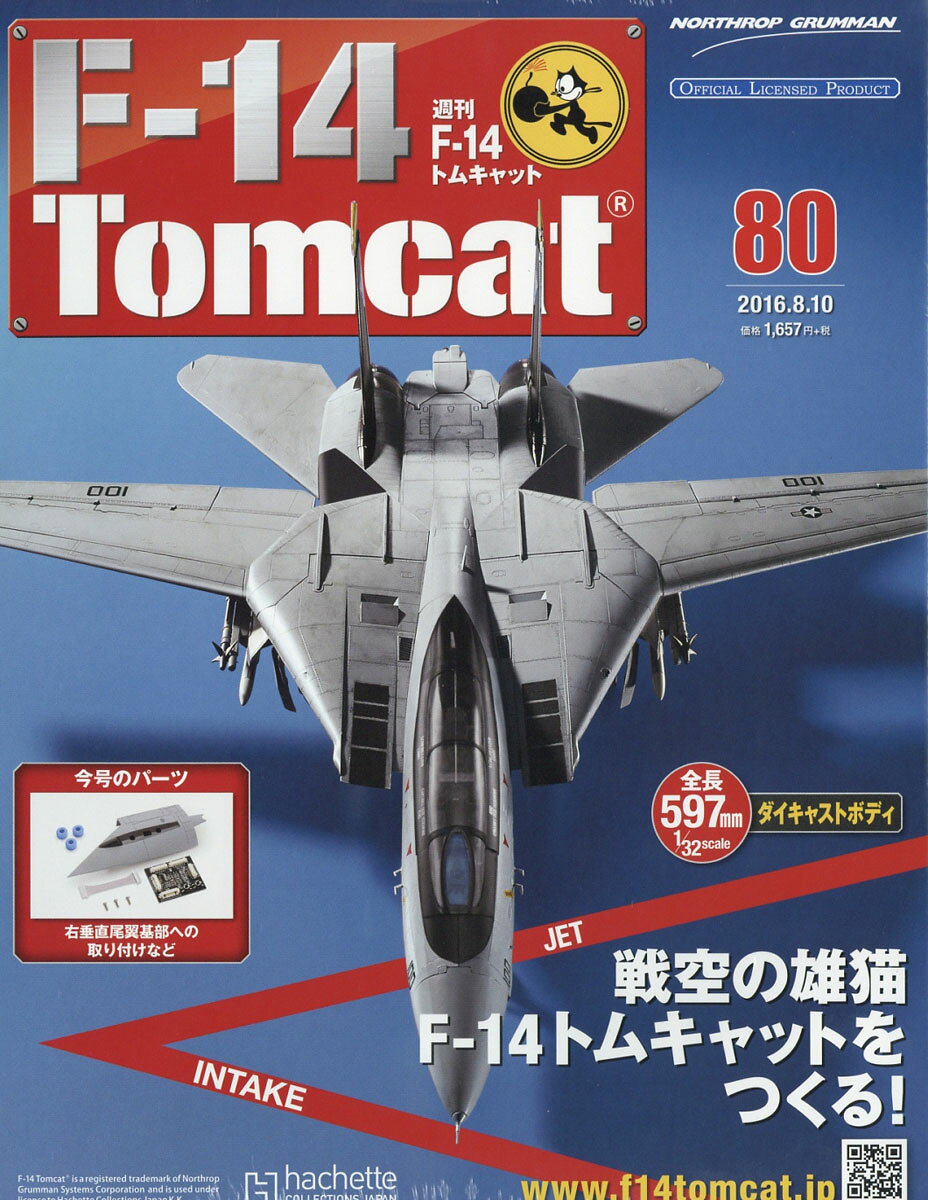週刊 F-14トムキャット 2016年 8/10号 [雑誌]