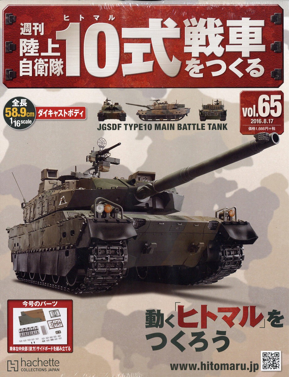 週刊 陸上自衛隊10式戦車をつくる 2016年 8/17号 [雑誌]
