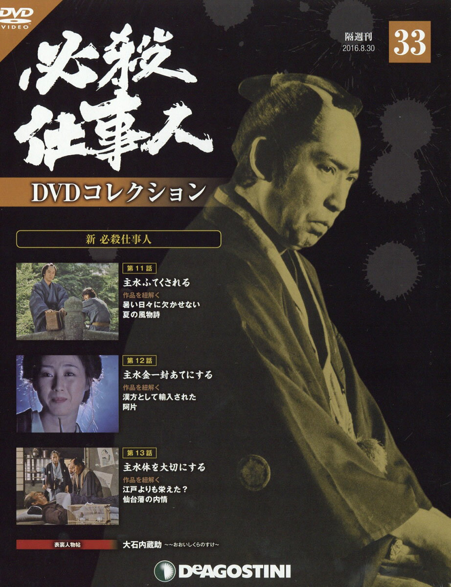 隔週刊 必殺仕事人DVDコレクション 2016年 8/30号 [雑誌]
