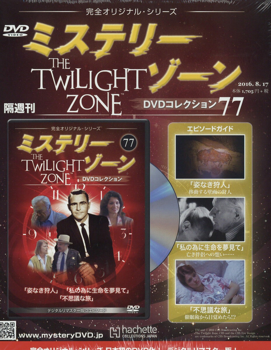 隔週刊 ミステリーゾーンDVDコレクション 2016年 8/17号 [雑誌]