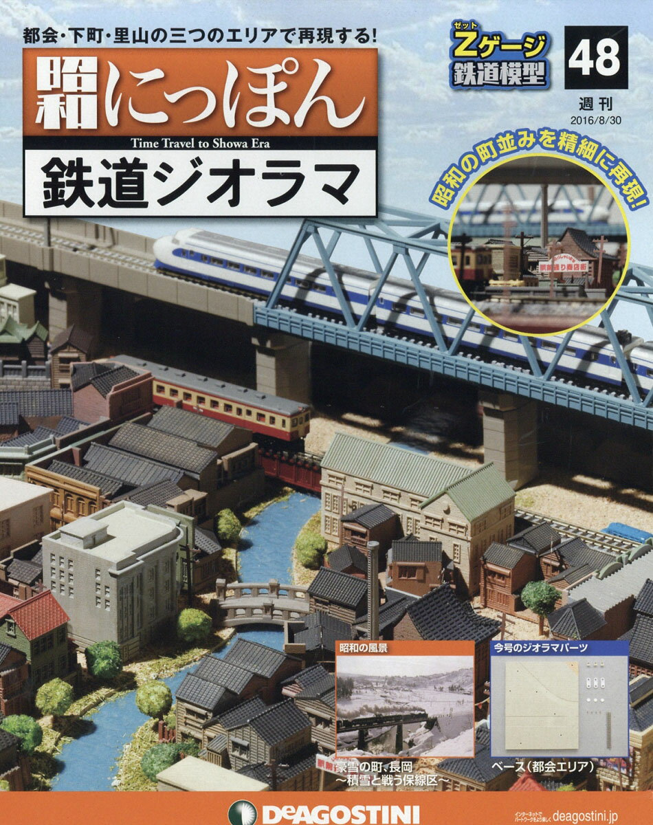 週刊 昭和にっぽん鉄道ジオラマ 2016年 8/30号 [雑誌]