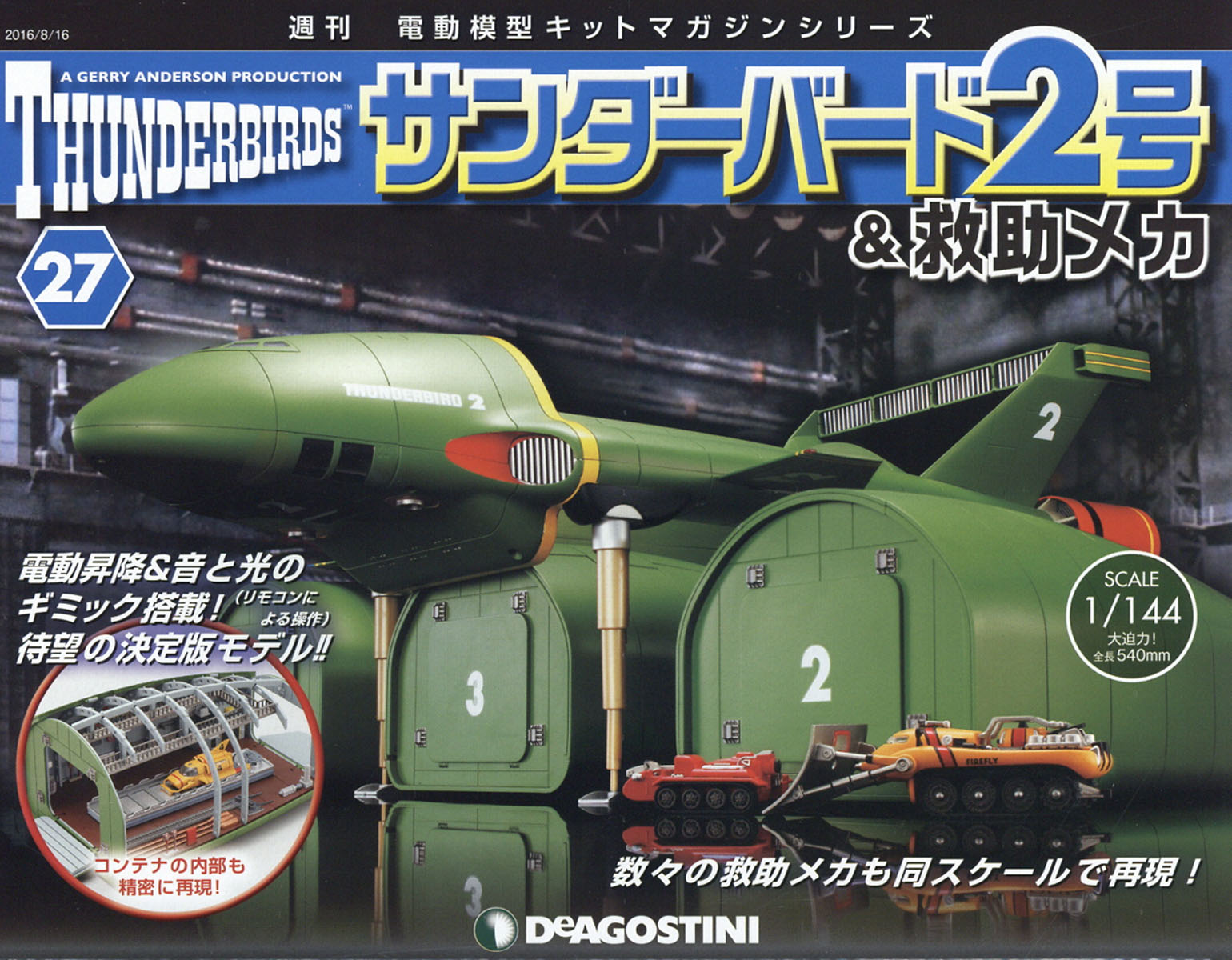 週刊 サンダーバード2号& (アンド) 救助メカ 2016年 8/16号 [雑誌]