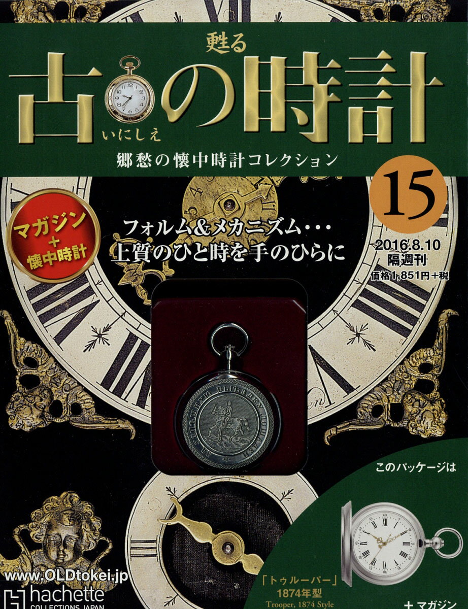 古の時計 改訂版 2016年 8/10号 [雑誌]