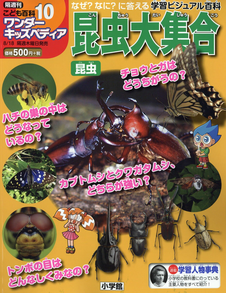 隔週刊 こども百科ワンダーキッズペディア 2016年 8/18号 [雑誌]