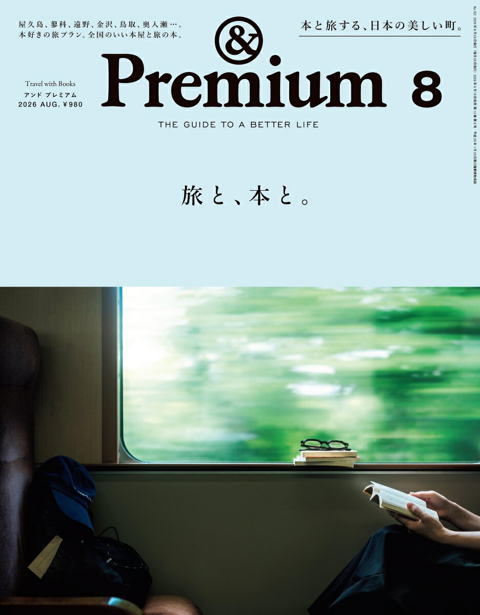 &Premium(アンド プレミアム) 2026年 8月号 [雑誌]