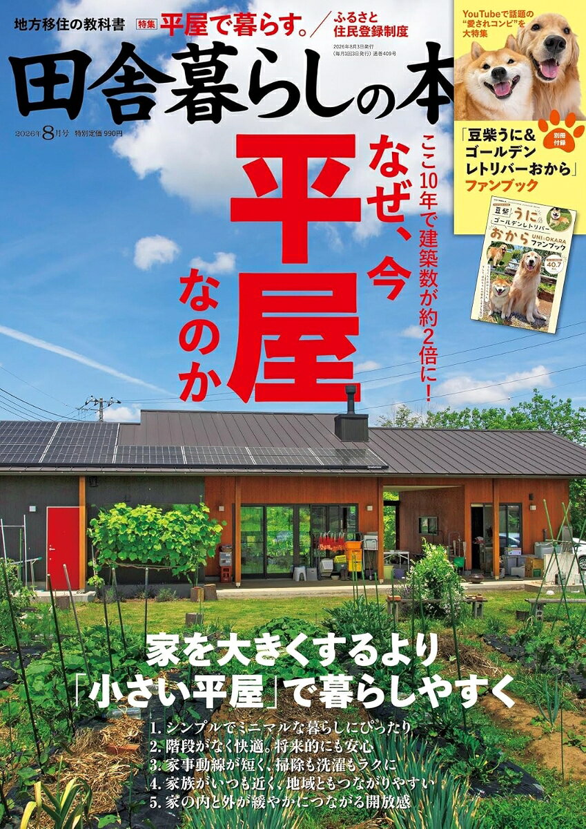 田舎暮らしの本 2026年 8月号 [雑誌] （宝島社）