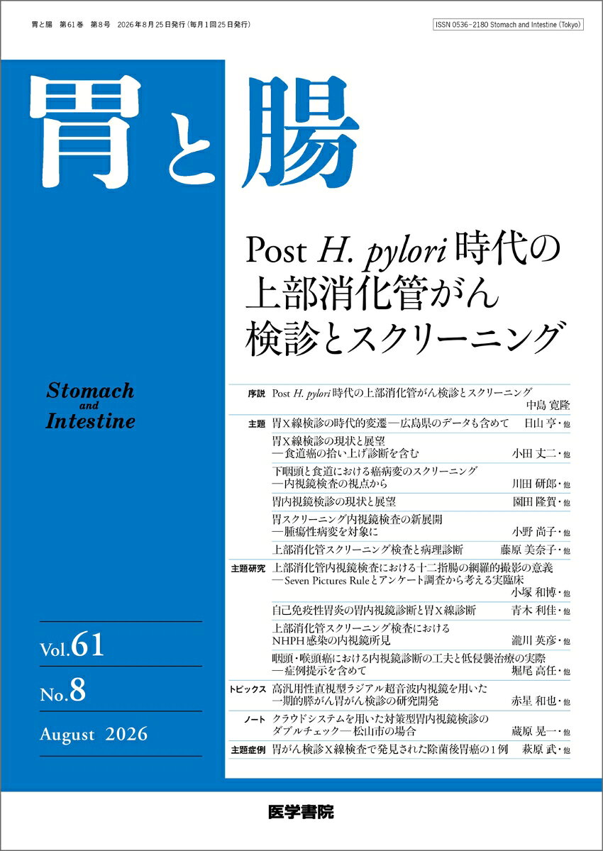 ★企画のねらい
消化管における癌診療の基本は早期発見と治療であり、現在においてもがん検診やスクリーニング検査の重要性に変わりはない。本企画では、Post H. pylori時代を迎えた上部消化管におけるがん検診およびスクリーニングの現状を整理し、その課題と今後の展望を広く発信する。疾患構造の変容へ対応しつつ進化を続ける近年の臨床画像診断や病理診断の最新知見を取り上げ、リスク層別化の立場からも上部消化管におけるがん検診およびスクリーニング検査について考察する。

★目次
■序説
Post H. pylori時代の上部消化管がん検診とスクリーニング
中島 寛隆

■主題
胃X線検診の時代的変遷─広島県のデータも含めて
日山 亨・他

胃X線検診の現状と展望─食道癌の拾い上げ診断を含む
小田 丈二・他

下咽頭と食道における癌病変のスクリーニング─内視鏡検査の視点から
川田 研郎・他

胃内視鏡検診の現状と展望
園田 隆賀・他

胃スクリーニング内視鏡検査の新展開─腫瘍性病変を対象に
小野 尚子・他

上部消化管スクリーニング検査と病理診断
藤原 美奈子・他

■主題研究
上部消化管内視鏡検査における十二指腸の網羅的撮影の意義─Seven Pictures Ruleとアンケート調査から考える実臨床
小塚 和博・他

自己免疫性胃炎の胃内視鏡診断と胃X線診断
青木 利佳・他

上部消化管スクリーニング検査におけるNHPH感染の内視鏡所見
瀧川 英彦・他

咽頭・喉頭癌における内視鏡診断の工夫と低侵襲治療の実際─症例提示を含めて
堀尾 高任・他

■トピックス
高汎用性直視型ラジアル超音波内視鏡を用いた一期的膵がん胃がん検診の研究開発
赤星 和也・他

■ノート
クラウドシステムを用いた対策型胃内視鏡検診のダブルチェック─松山市の場合
蔵原 晃一・他

■主題症例
胃がん検診X線検査で発見された除菌後胃癌の1例
萩原 武・他